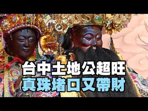 台中風水寶地|廟會》台中土地公超旺！風水寶地珍珠堵口帶財氣旺【松竹福德廟。